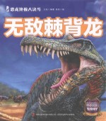 恐龙终极大决斗  无敌棘背龙 封面