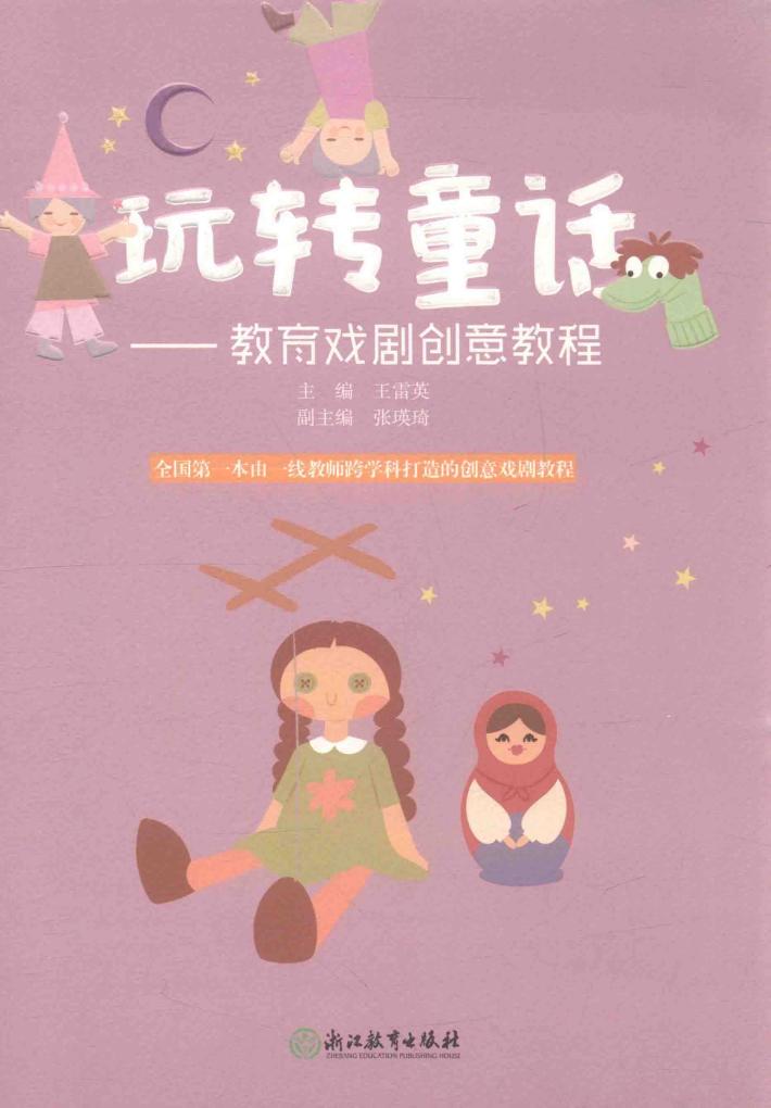 玩转童话  教育戏剧创意教程 封面