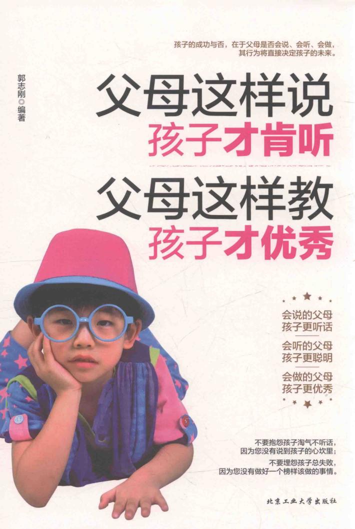 父母这样说，孩子才肯听  父母这样教，孩子才优秀 封面