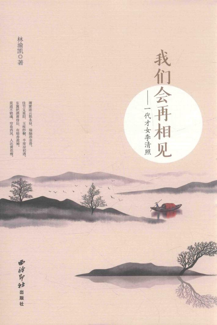 我们会再相见  一代才女李清照 封面