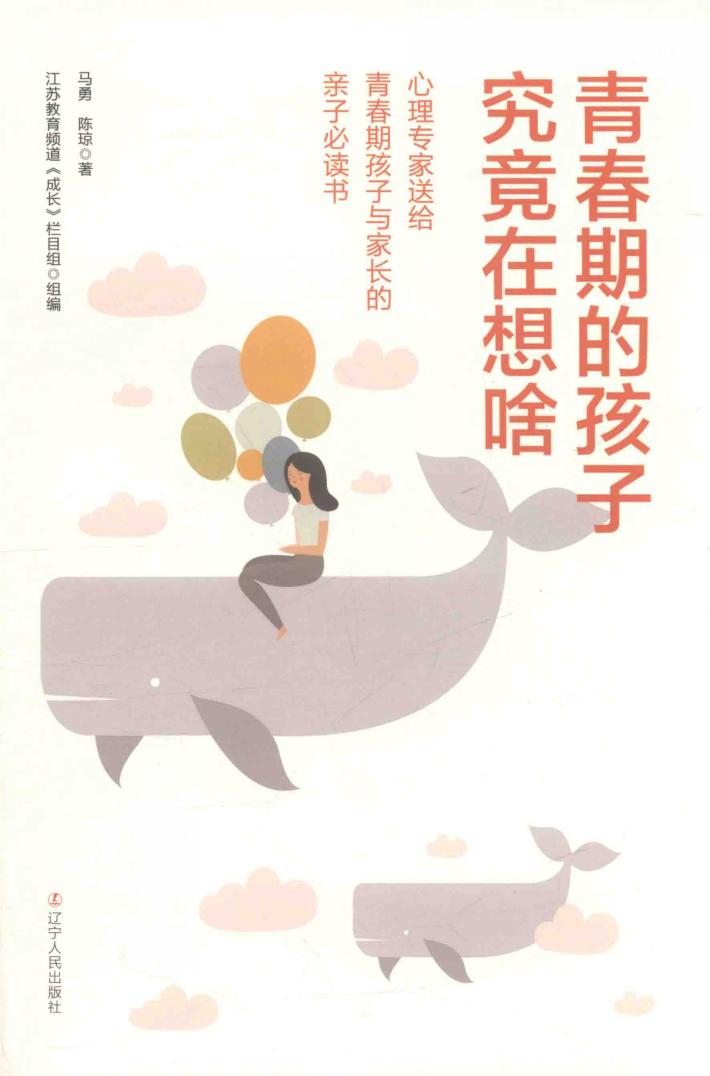 青春期的孩子究竟在想啥  心理专家送给青春期孩子与家长的亲子必读书 封面