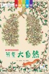 身体的秘密 我爱大自然