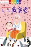 身体的秘密 有一天我会老