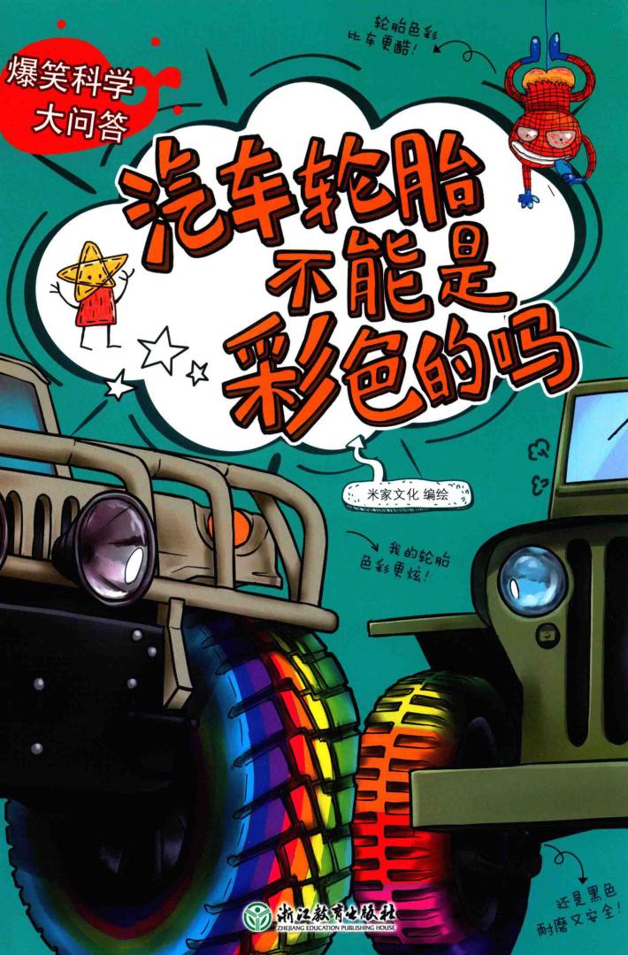 汽车轮胎不能是彩色的吗 封面