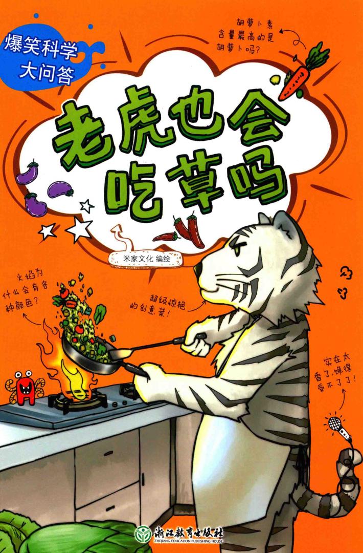 老虎也会吃草吗 封面