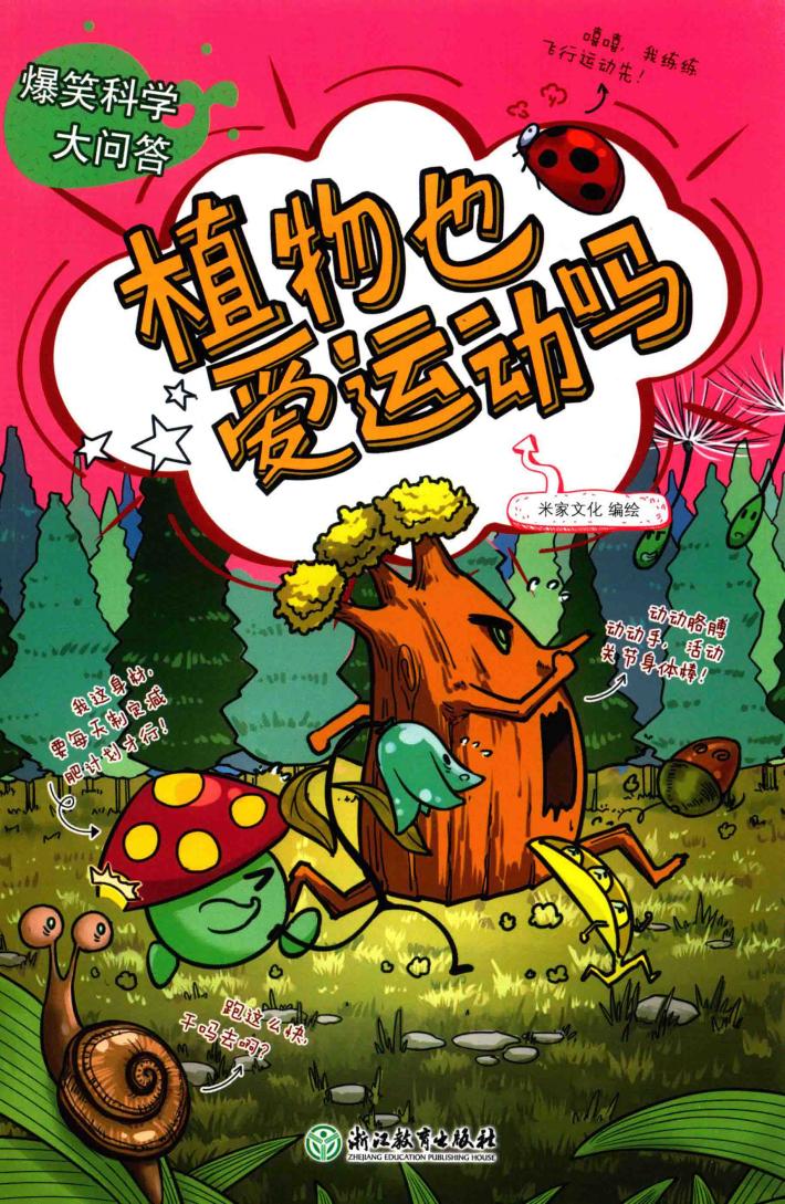 爆笑科学大问答  植物也爱运动吗 封面