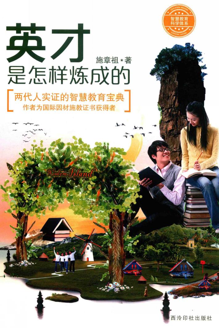 英才是怎样炼成的 封面