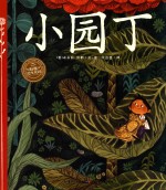 海豚绘本花园  小园丁  3-6岁 封面