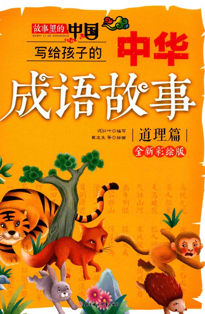 写给孩子的中华成语故事  故事里的中国  道理篇  全新彩绘版 封面