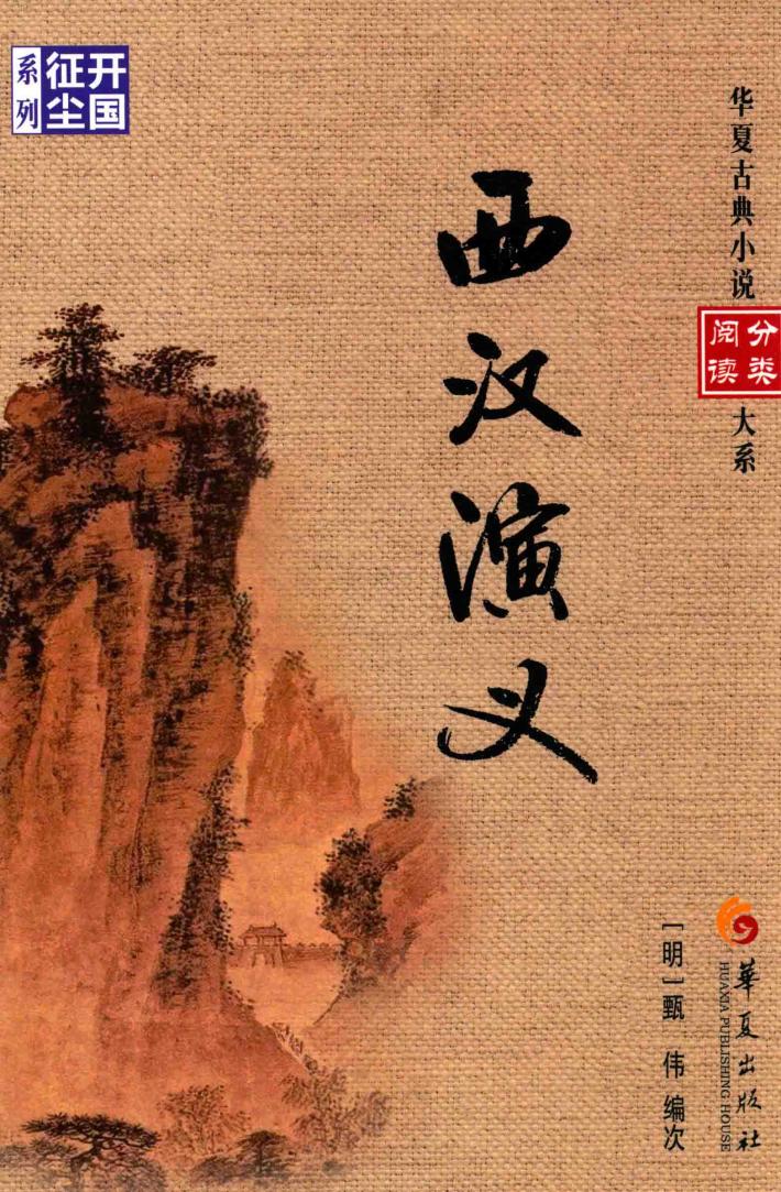 华夏古典小说阅读分类大系  西汉演义 封面