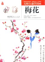 无师自通学国画  梅花 封面