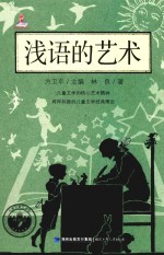 浅语的艺术 封面