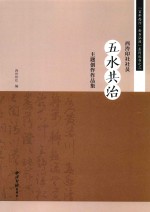 西泠印社社员“五水共治”主题创作作品集 封面