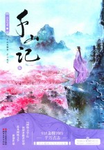 千山记  5 封面