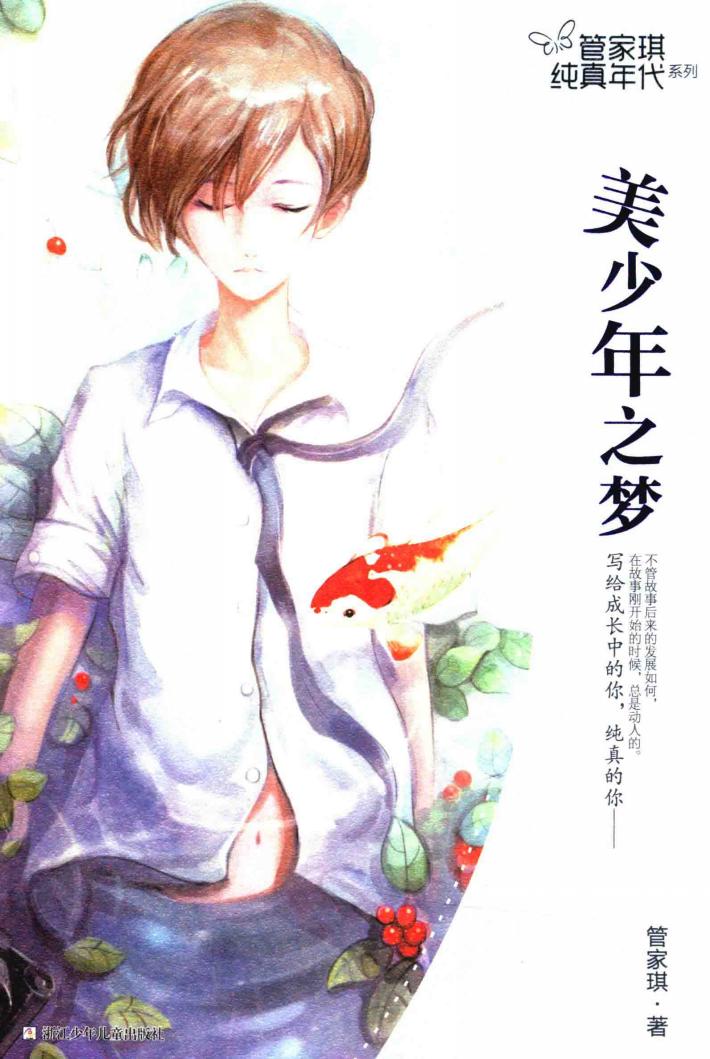 管家琪纯真年代系列  美少年之梦 封面