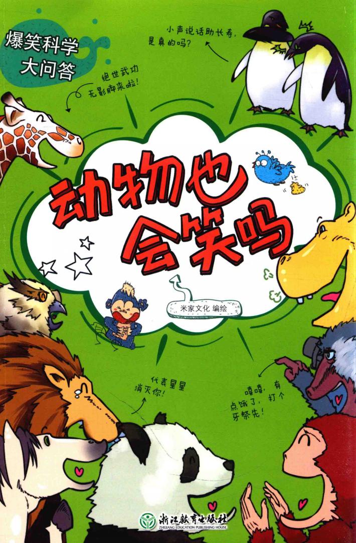 爆笑科学大问答  动物也会笑吗 封面