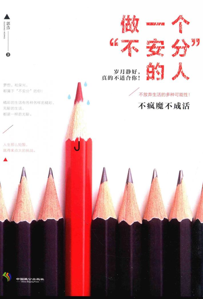 做一个“不安分”的人 封面