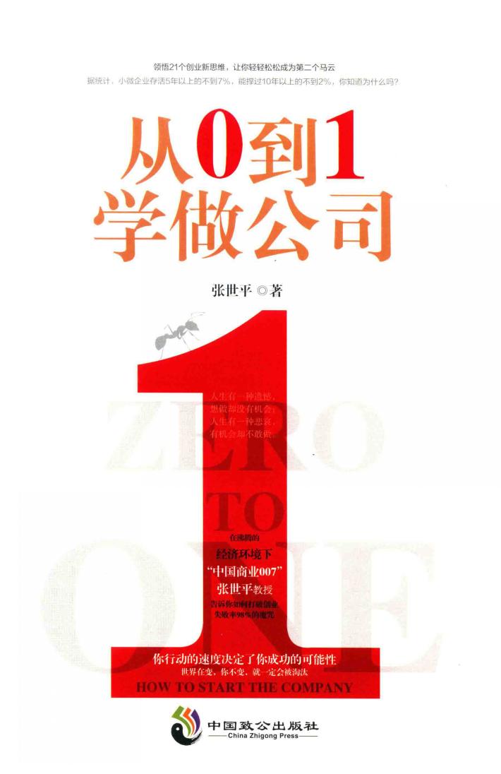 从0到1学做公司 封面