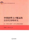 中国治理人口贩运的法治化策略研究  以“受害人保护”为中心的防治机制 封面