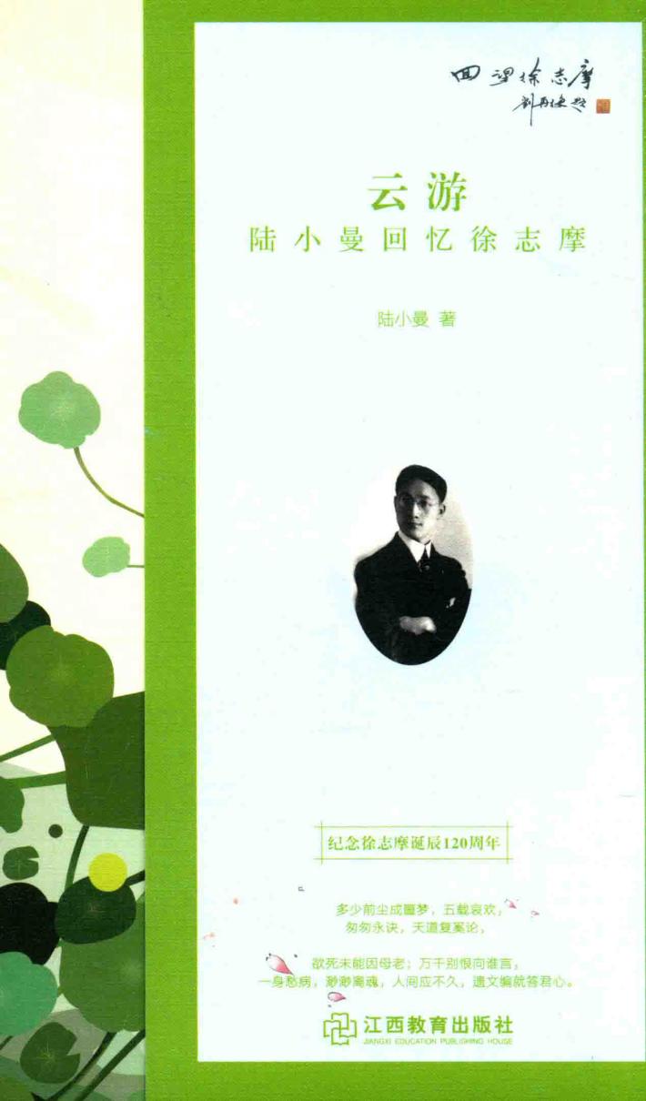 云游  陆小曼回忆徐志摩 封面