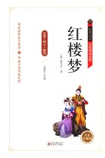 红楼梦  释义+解词+拼音  无障碍阅读  精装版 封面