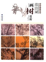 唯美技法图典  范治斌画树赏析 封面