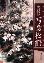 中国现当代名家画范  沈锡纯写意松鹤 封面