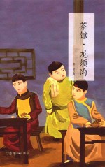 语文新课标必读书目完美呈现  茶馆  龙须沟 封面