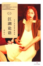 江湖论语 封面