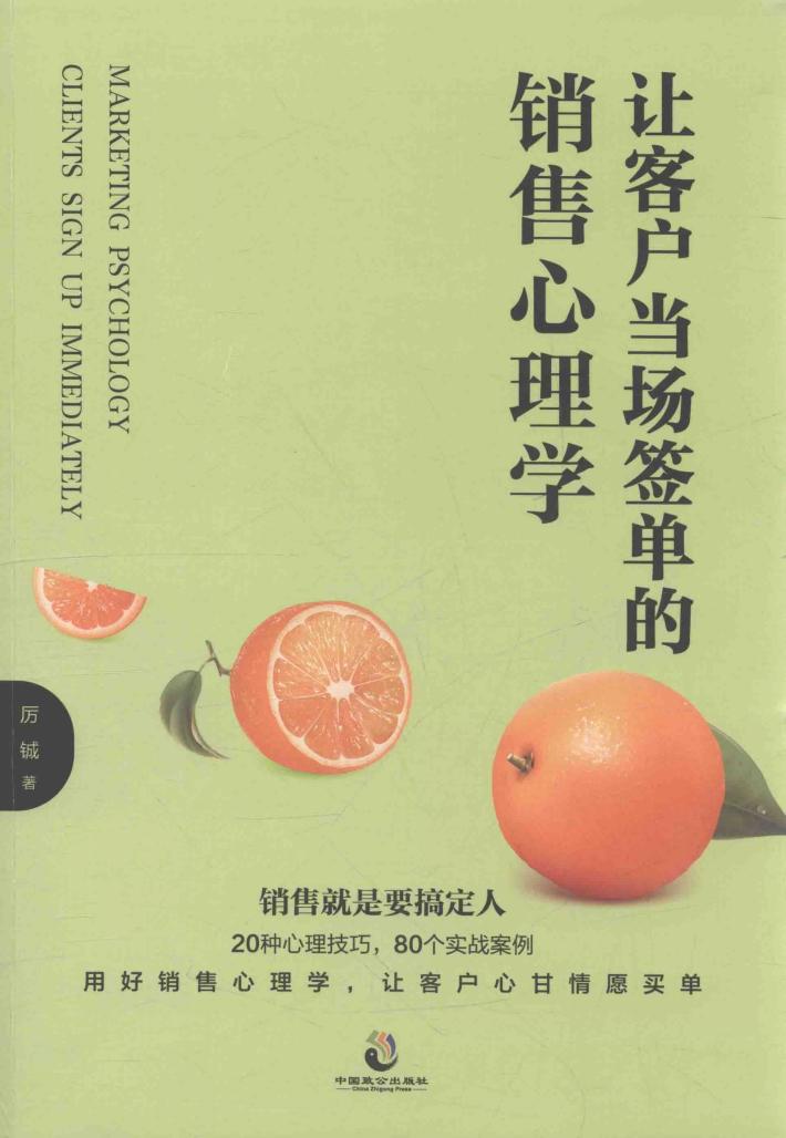 让客户当场签单的销售心理学 电子书封面