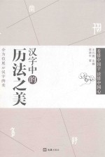 汉字中的历法之美 封面