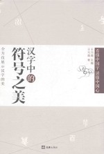 汉字中的符号之美 封面