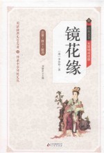 镜花缘  释义+解词+拼音  无障碍阅读  精装版 封面