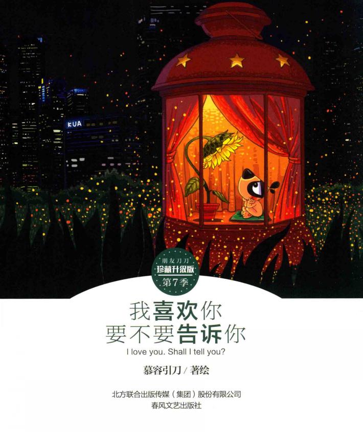 朋友刀刀  我喜欢你  要不要告诉你  珍藏升级版 封面