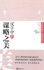 汉字中的谋略之美 封面
