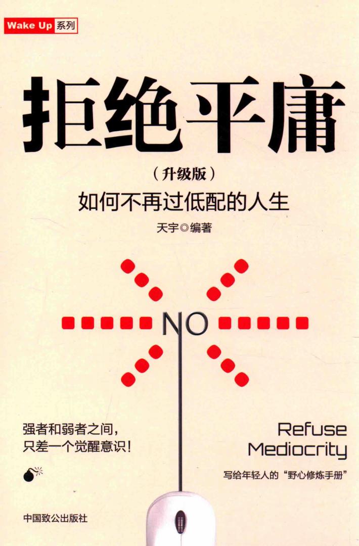 拒绝平庸  升级版 封面