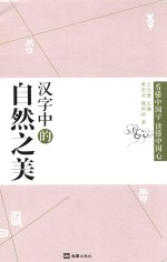 汉字中的自然之美 封面