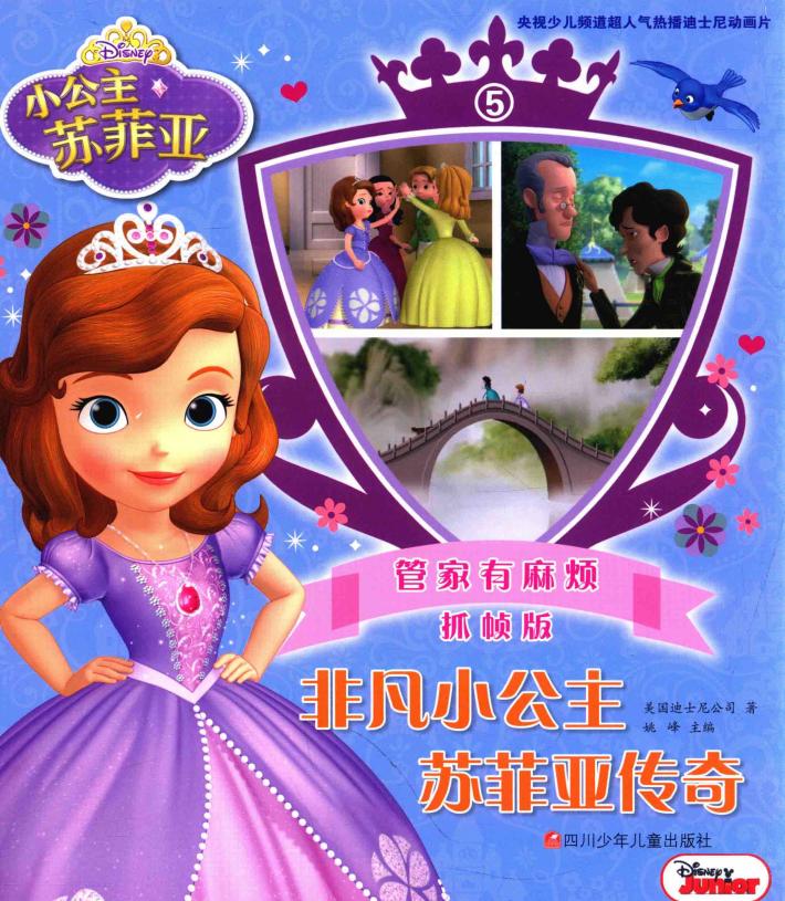 非凡小公主苏菲亚传奇  5  管家有麻烦  抓帧版 封面