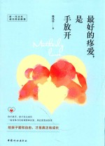 最好的疼爱，是手放开 封面
