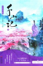 千山记  7 封面