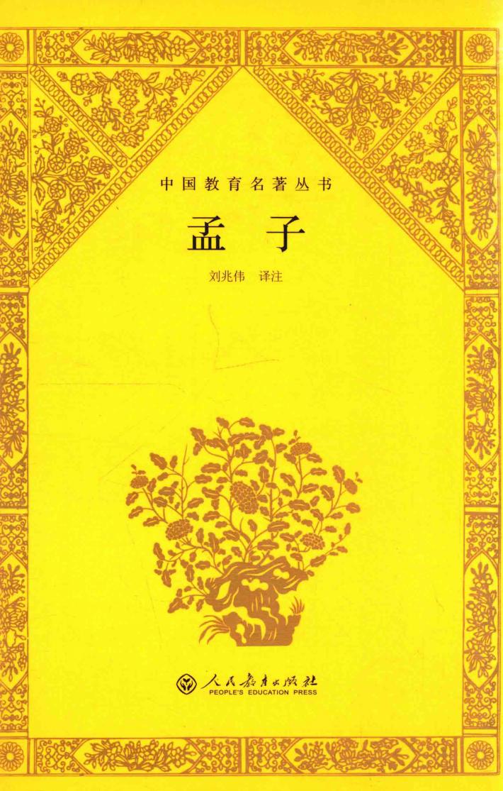 中国教育名著丛书  孟子 封面