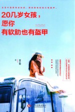 20几岁女孩，愿你有软肋也有盔甲 封面