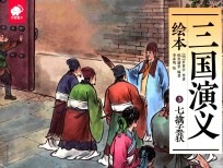三国演义绘本  3  七擒孟获 封面