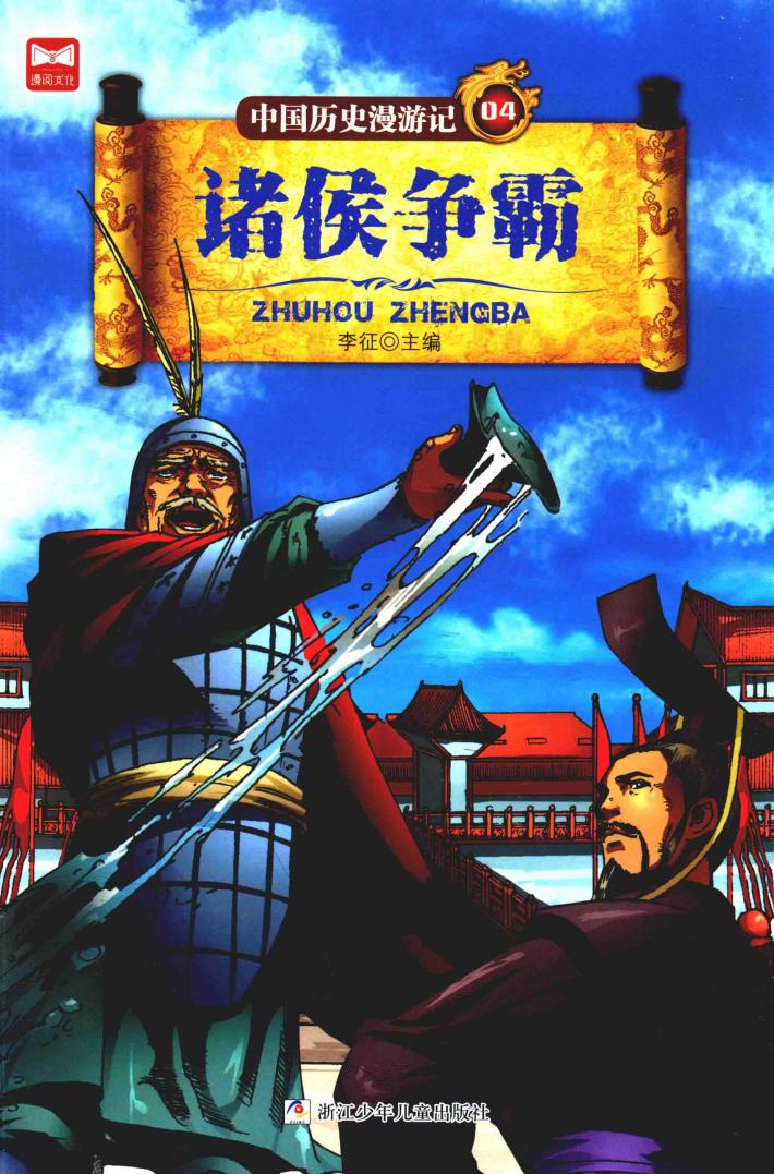 中国历史漫游记  诸侯争霸 封面