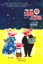 沐阳上学记  三只小猪噼哩啪  美绘·注音版 封面