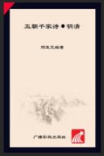 五朝千家诗  明清 封面