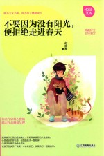 不要因为没有阳光，便拒绝走进春天 封面