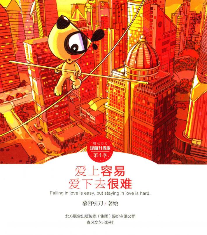 朋友刀刀  第4季  爱上容易  爱下去很难  珍藏升级版 封面