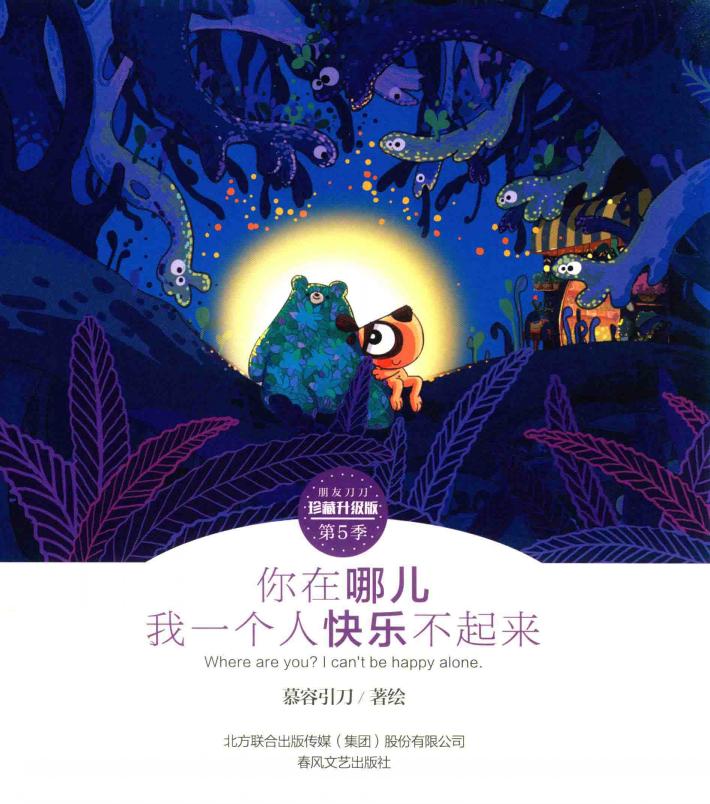 朋友刀刀  第5季  你在哪儿  我一个人快乐不起来  珍藏升级版 封面