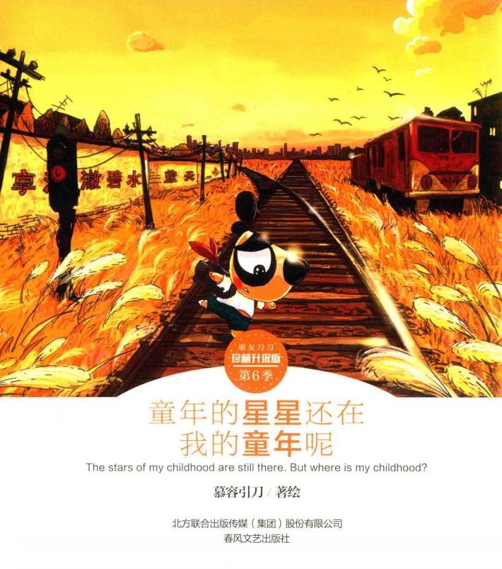 朋友刀刀  第6季  童年的星星还在  我的童年呢  珍藏升级版 封面